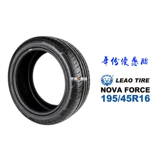 LEAO TIRE 利奧輪胎 NOVA FORCE 195/45R16 『19年份優惠』