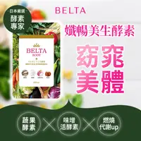 在飛比找蝦皮購物優惠-BELTA生酵素-日本上班族必備營養補給 (高活性麴菌酵素+