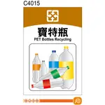 環保分類 垃圾分類貼紙 C4015 寶特瓶 垃圾桶 資源分類 資源回收貼紙 [飛盟廣告 設計印刷]