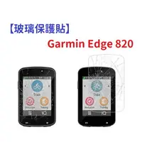 在飛比找樂天市場購物網優惠-【玻璃保護貼】Garmin Edge 820 智慧手錶 高透