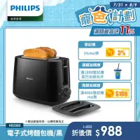 在飛比找momo購物網優惠-【Philips 飛利浦】電子式智慧型烤麵包機/黑(HD25