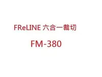 在飛比找Yahoo!奇摩拍賣優惠-【山山小鋪】FReLINE 六合一裁切護貝機 FM-380