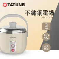 在飛比找Yahoo奇摩購物中心優惠-TATUNG 大同 3人份奶茶不鏽鋼配件電鍋(TAC-03D