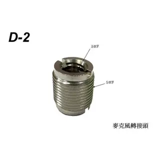 台灣製 Stander D-2/ D-3 麥克風轉接頭 3/8 內牙 [唐尼樂器] (10折)