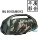 平廣 JBL BOOMBOX2 綠色 藍芽喇叭 正品台灣公司貨保固一年 IPX7 防水 20000mAh電源