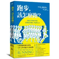 在飛比找蝦皮商城優惠-跑步, 該怎麼跑? 認識完美的跑步技術, 姿勢跑法的概念、理