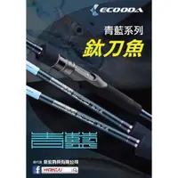 在飛比找蝦皮購物優惠-◎百有釣具◎ 進口品牌ECOODA 鈦刀魚 ECBT-C63