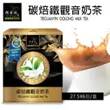 在飛比找遠傳friDay購物優惠-【阿華師茶業】碳焙鐵觀音奶茶(6入/盒)