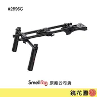 在飛比找PChome商店街優惠-鏡花園【現貨】SmallRig 2896C 通用型 上肩套組