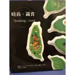 食譜-西班牙大廚 時尚蔬食 VERDE時尚蔬食餐廳