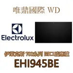 聊聊議價20%【ELECTROLUX 伊萊克斯】700系列 EHI945BE 四口感應爐