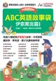 ABC英語故事袋-伊索寓言篇(擴編版)
