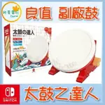 ●秋葉電玩● SWITCH NS 良值鼓 太鼓達人 SWITCH PC PS4 通用 良值二代鼓