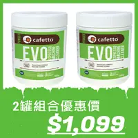 在飛比找PChome24h購物優惠-【兩入優惠組】澳洲Cafetto EVO有機咖啡機清潔粉(5