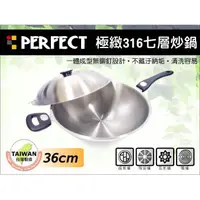 在飛比找蝦皮購物優惠-PERFECT 理想 極緻 含稅價 316不鏽鋼 七層炒鍋 