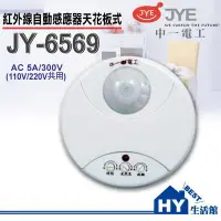 在飛比找Yahoo!奇摩拍賣優惠-附發票《HY生活館》中一電工 JY-6569 紅外線自動感應