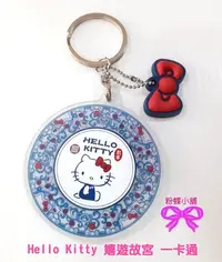 在飛比找Yahoo!奇摩拍賣優惠-【粉蝶小舖】現貨 Hello Kitty 嬉遊故宮 方圓之間