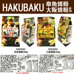 舞味本舖 HAKUBAKU 章魚燒粉 大阪燒粉