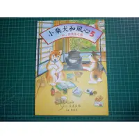 在飛比找蝦皮購物優惠-絕版~《小柴犬和風心5~「和」的學習之道 》精裝本 川浦良枝