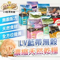 在飛比找蝦皮購物優惠-『現貨 免運 台灣製造』LV藍帶無穀濃縮天然乾糧 寵物 貓咪