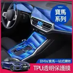 新竹出貨 BMW 內飾 保護膜 TPU 貼膜 中控面板 熒幕 導航 G20 G21 G30 G31 F10方向盤 車貼