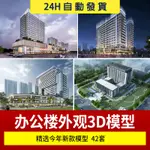 辦公樓高層寫字樓商業外觀綜合體大樓產業園公寓建築3D模型3DMAX