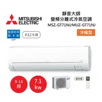 在飛比找蝦皮商城優惠-MITSUBISHI 三菱 9-13坪靜音大師 變頻分離式冷