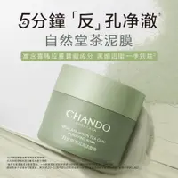 在飛比找蝦皮商城優惠-CHANDO Himalaya自然堂茶泥膜 去黑頭粉刺閉口收