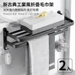 【沐覺MOJO】工業風精品雙層浴室置物架2入60CM(免釘無痕頂級太空鋁毛巾架)