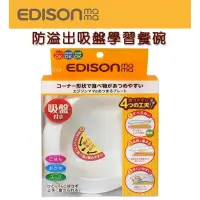 在飛比找蝦皮購物優惠-Edison 防溢出吸盤學習餐碗