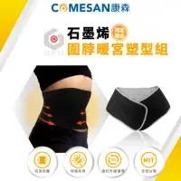 在飛比找momo購物網優惠-【COMESAN 康森】圍脖暖宮塑型組(塑型護腰 機能護腰 