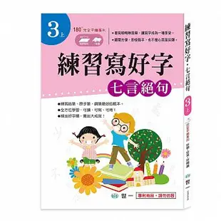 (許願品)世一 練習寫好字 唐詩-七言絕句(3上)