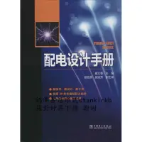 在飛比找露天拍賣優惠-配電設計手冊 9787512355026