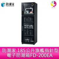 在飛比找蝦皮商城優惠-防潮家 185公升旗艦指針型電子防潮箱FD-200EA