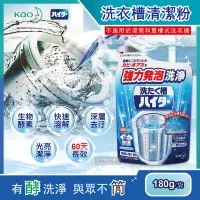 在飛比找PChome24h購物優惠-日本Kao花王-強力發泡酵素洗衣機筒槽清潔粉180g/袋