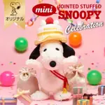 日本 SNOOPY 史努比 限定 MINI POSE CELEBRATION 布偶 玩偶 絨毛娃娃