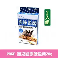 在飛比找PChome24h購物優惠-【兩入】PAGE-蜜袋鼯原味魚絲20g(J-27)