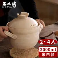 在飛比找momo購物網優惠-【萬土燒】日式雙蓋砂鍋/陶鍋/炊飯鍋(2000ml)
