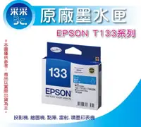 在飛比找蝦皮購物優惠-EPSON 133 原廠藍色墨水匣 T22 TX120 T1