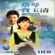 蔡琴&費玉清國語原聲專輯(11CD附歌詞) 民歌年代二大傳奇巨星