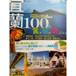 宜蘭100大食宿玩 (現貨）書籍 書 美食 旅遊 宜蘭 台灣 飯店 民宿 玩 美景 好吃 二手書 便宜 秘笈 吳念真推薦