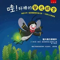 在飛比找Yahoo!奇摩拍賣優惠-新書》哇！好棒的螢光旅舍(精) /陳怡君、張語恬、國防醫學院