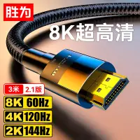 在飛比找京東台灣優惠-勝為 HDMI線2.1版 8K60Hz 4K120Hz 筆記