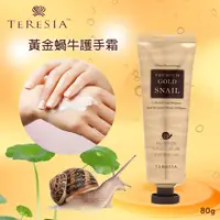 在飛比找蝦皮購物優惠-韓國 Teresia 黃金蝸牛護手霜80G