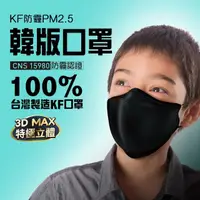 在飛比找momo購物網優惠-【U-MASK】防霾PM2.5韓版KF立體口罩(尊爵黑 小臉