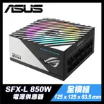 850W｜SFX-L 全模組 電源供應器【十年保固】ASUS 華碩 ROG LOKI｜ARGB 白金 認證 降噪 風扇