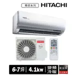 HITACHI日立6-7坪冷暖尊榮系列變頻分離式空調RAS-40NT+RAC-40NP<<含運+拆+回收>>