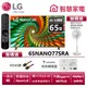 LG樂金 65NANO77SRA 一奈米4K AI 語音物聯網智慧電視 送HDMI線、快充轉接器、ZB-S247AW風扇