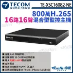 【KINGNET】東訊 TE-XSC16082-NE 16路 800萬 4K H.265 DVR 混合型監控錄影主機 16路主機