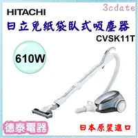 在飛比找蝦皮購物優惠-HITACHI【CVSK11T】日立610W免紙袋吸塵器-日